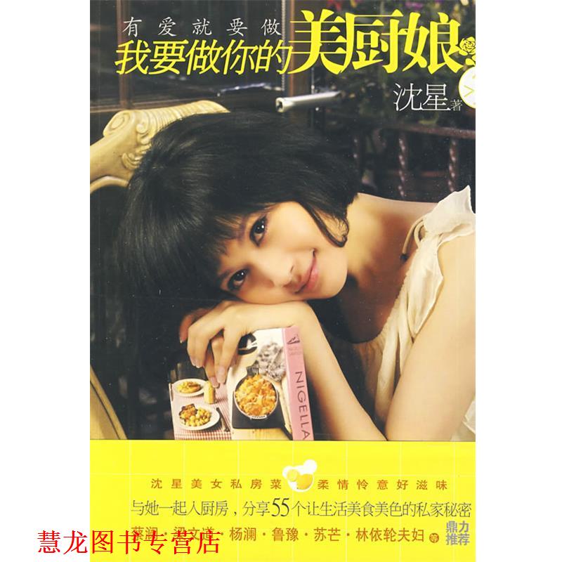 【正版书籍】 我要做你的美厨娘 沈星　著 江苏人民出版社