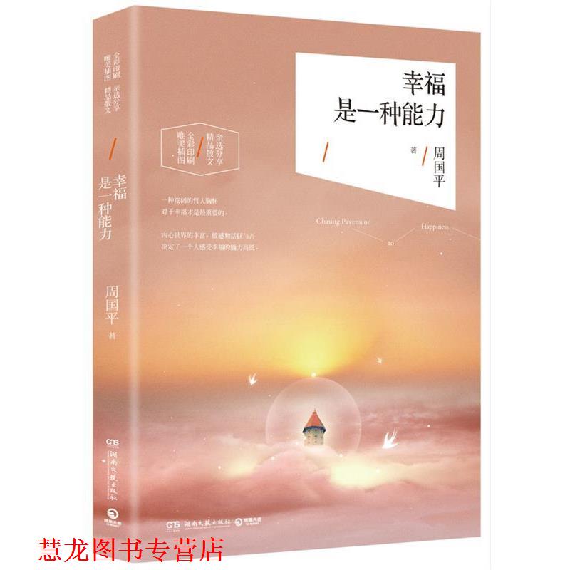 【正版书籍】 幸福是一种能力:周国平2016精选散文集 周国平 湖南文艺出版社