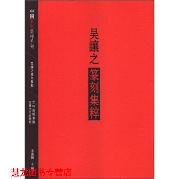 【正版书籍】 吴让之篆刻集粹 王义骅 编 吉林出版集团,吉林文史出版社