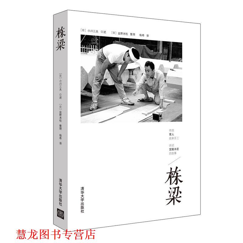 【正版书籍】 栋梁 【日】小川三夫 口述 ,【日】盐野米松 整理, 杨希 译 清华大学出版社