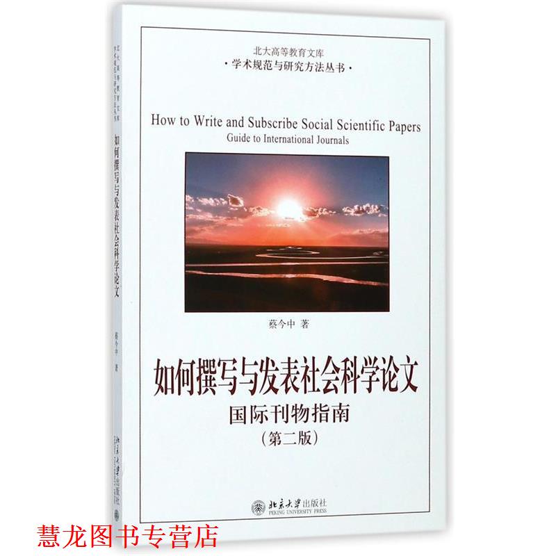 【正版书籍】 如何撰写与发表社会科学:国际刊物指南 (中)蔡今中 北京大学出版社