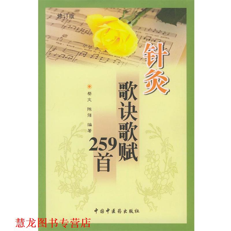 【正版书籍】 针灸歌诀歌赋259首 蔡文 编著 中国中医药出版社