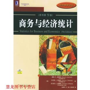 【正版书籍】 商务与经济统计 (美)安德森 等著,张建华 等译 机械工业出版社