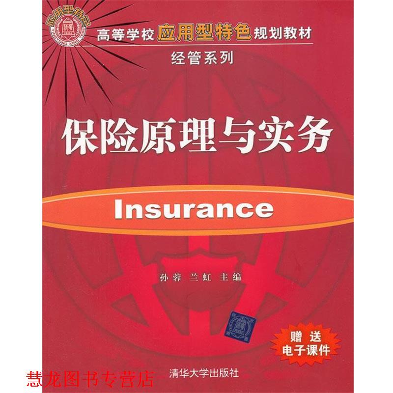 【正版书籍】 保险原理与实务 孙蓉,兰虹　主编 清华大学出版社
