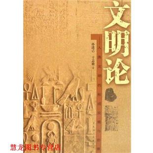 文明论 社 正版 黑龙江人民出版 孙进己 人类文明 书籍 形成发展与前景