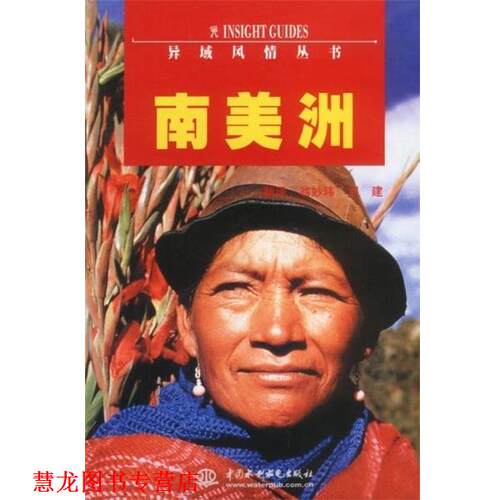 【正版书籍】 南美洲 异域风情丛书 刘建 中国水利水电出版社