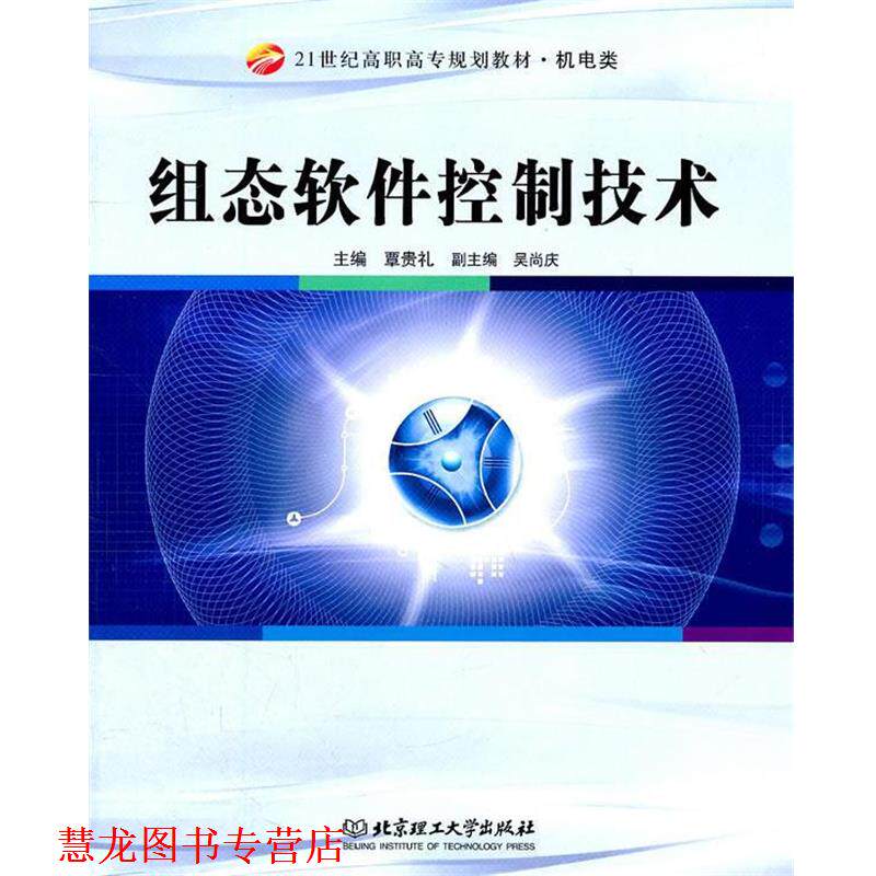 【正版书籍】 组态软件控制技术 覃贵礼 编 北京理工大学出版社