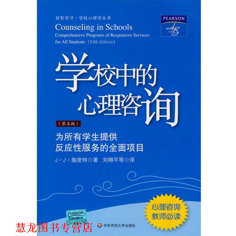 【正版书籍】 学校中的心理咨询:为所有学生提供反应性服务的全面的项目 (美)J·J·施密特 著,刘翔平 等译 华东师范大学出版社