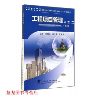 【正版书籍】 工程项目管理 2版 许程洁 冉立平 张淑华 武汉理工大学出版社
