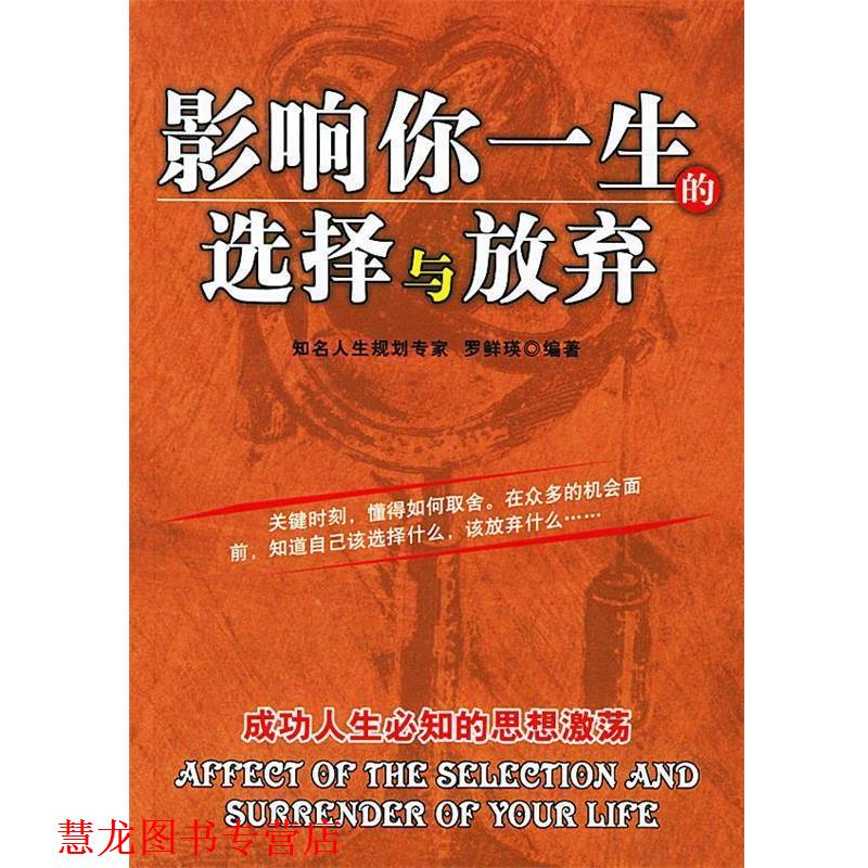 【正版书籍】 影响你一生的选择与放弃 罗鲜瑛 编著 群言出版社