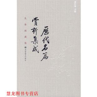 历代名篇赏析集成 先秦两汉卷 袁行霈 高等教育出版 书籍 主编 社 正版