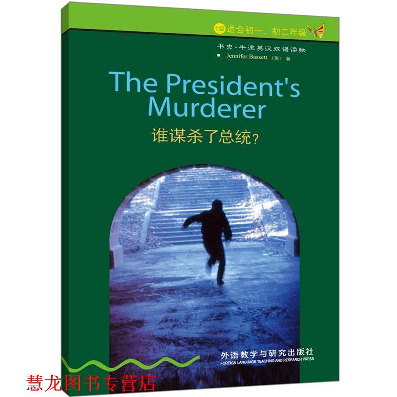 【正版书籍】 谁谋杀了总统 (英)巴西特 外语教学与研究出版社