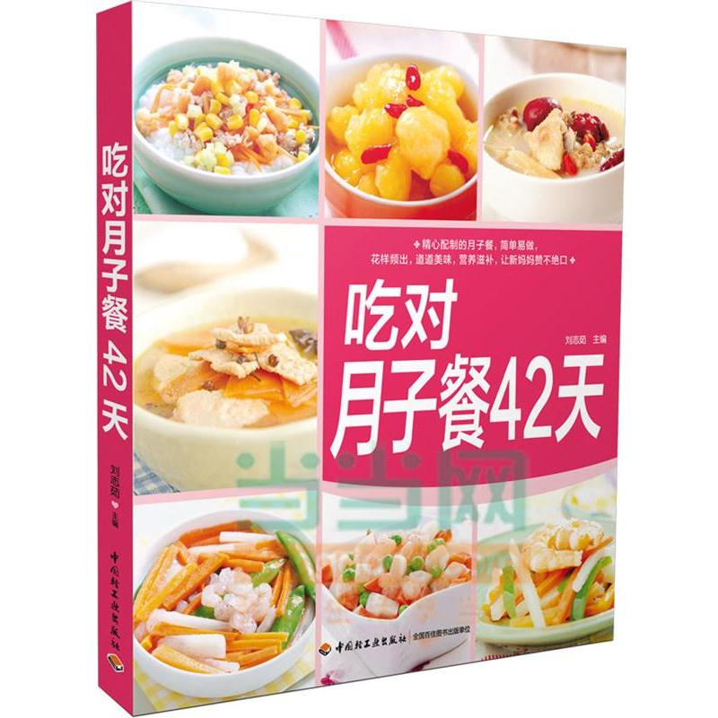 【正版书籍】 吃对月子餐42天 刘志茹 中国轻工业出版社