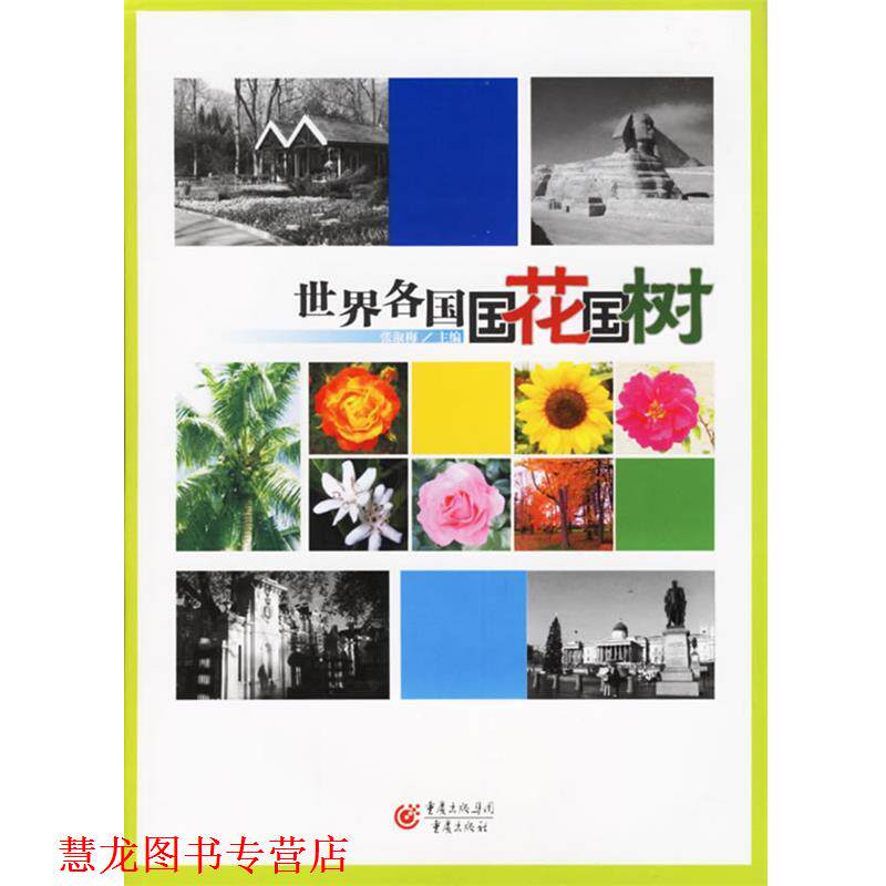【正版书籍】 世界各国国花国树 张淑梅 主编 重庆出版社