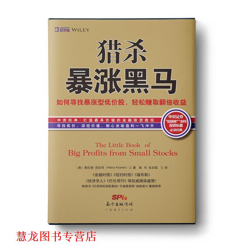 【正版书籍】 猎杀暴涨黑马:如何寻找暴涨型低价股，持有赚取翻倍收益 [美]希拉里克拉玛(Hilary Kramer)著,陈 书 伍文韬 译 广东