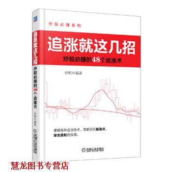 【正版书籍】 炒股必赚系列•追涨就这几招:炒股必赚的48个追涨术 付刚 机械工业出版社