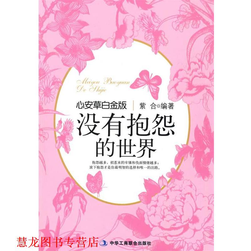 【正版书籍】 没有抱怨的世界 紫合　编著 中华工商联合出版社有限责任公司