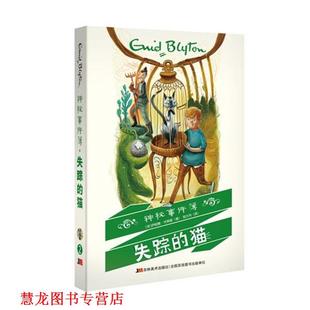 【正版书籍】 神秘事件簿·失踪的猫 (英)伊妮德·布莱顿 吉林美术出版社