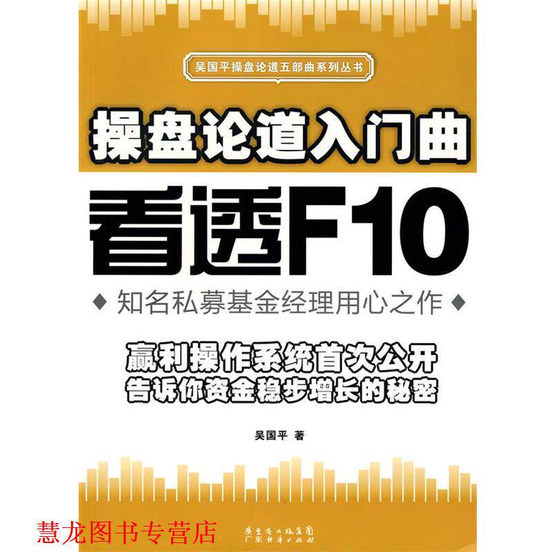 【正版书籍】 操盘论道入门曲:看透F10 吴国平 著 广东经济出版社