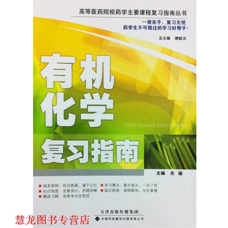 【正版书籍】 高等医药院校药学主要课程复习指南丛书·有机化学复习指南 关丽　主编 天津科技翻译出版公司