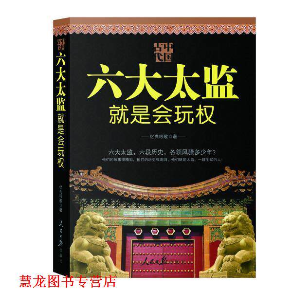 【正版书籍】 中国古代 六大太监就是会玩权 忆曲哼歌 著 人民日报出版社