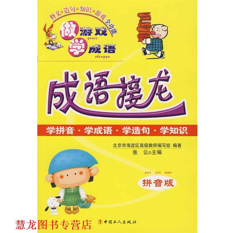 【正版书籍】 成语接龙 张云 编 工人出版社