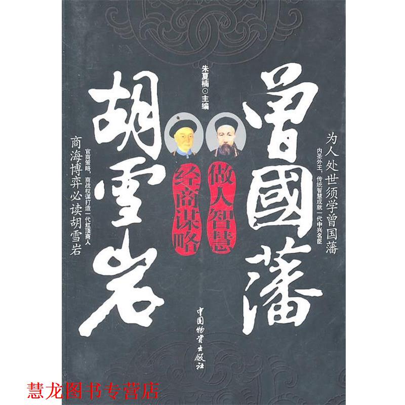 【正版书籍】 曾国藩做人智慧 胡雪岩经商谋略 朱夏楠 主编 中国财富出版社