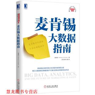 【正版书籍】 麦肯锡大数据指南 麦肯锡 (McKinsey & Company), 王霞, 庞昊, 任鹏 机械工业出版社