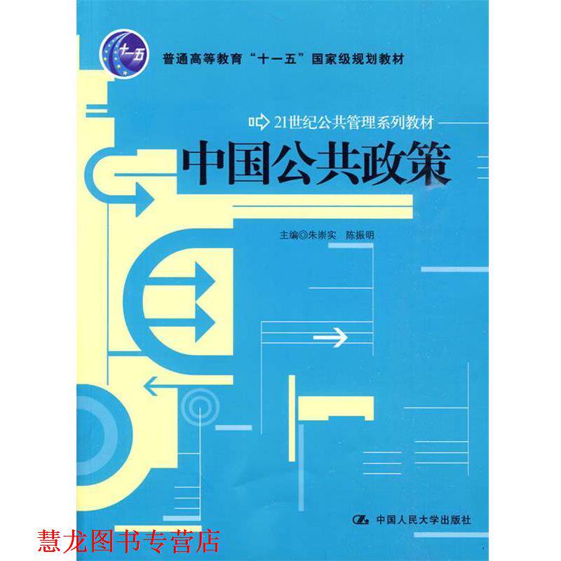 【正版书籍】 中国公共政策 朱崇实,陈振明 主编 中国人民大学出版社