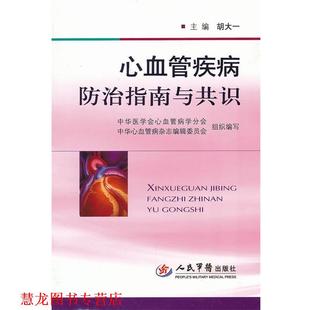 【正版书籍】 心血管疾病防治指南与共识 胡大一 人民军医出版社