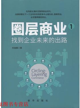 【正版书籍】 圈层商业 1，找到企业未来的出路 刘逸春 新华出版社