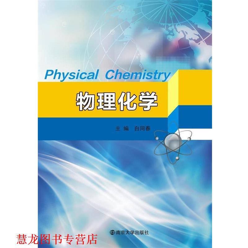 【正版书籍】 物理化学 白同春 南京大学出版社
