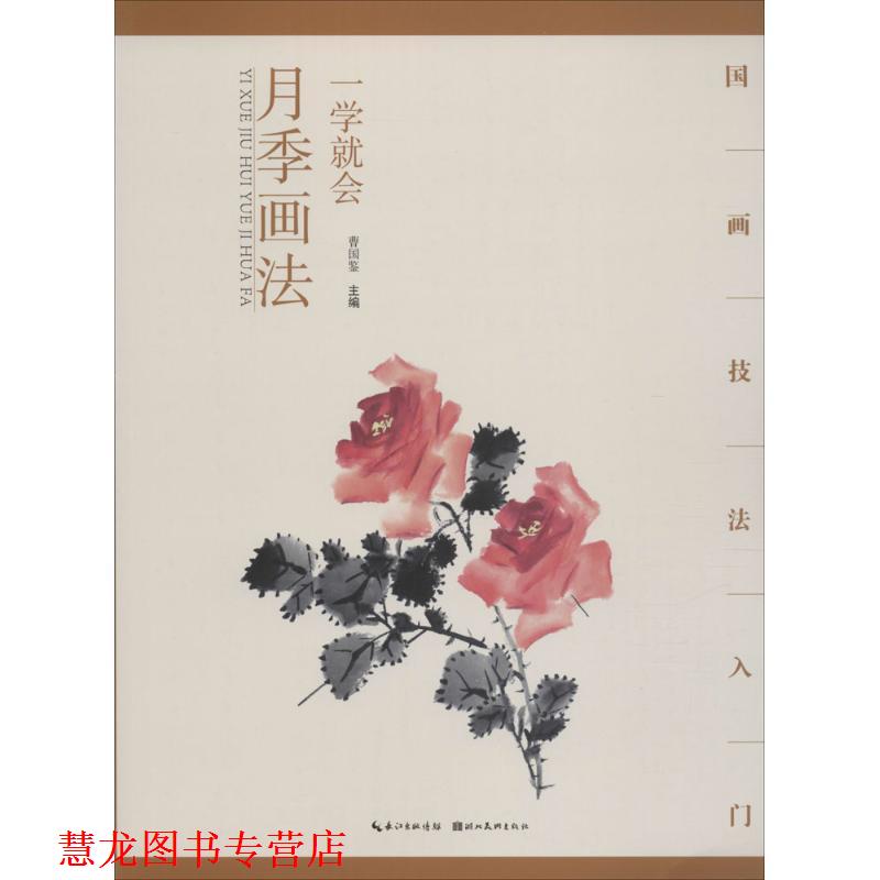 【正版书籍】 国画技法入门 一学就会 月季画法 曹国鉴 湖北美术出版社