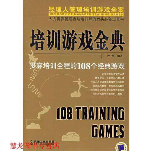 【正版书籍】 培训游戏金典 钟锐 机械工业出版社