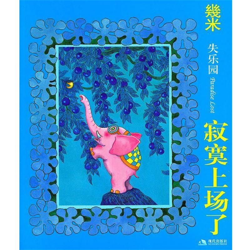 【正版书籍】 失乐园1:寂寞上场了 几米 现代出版社