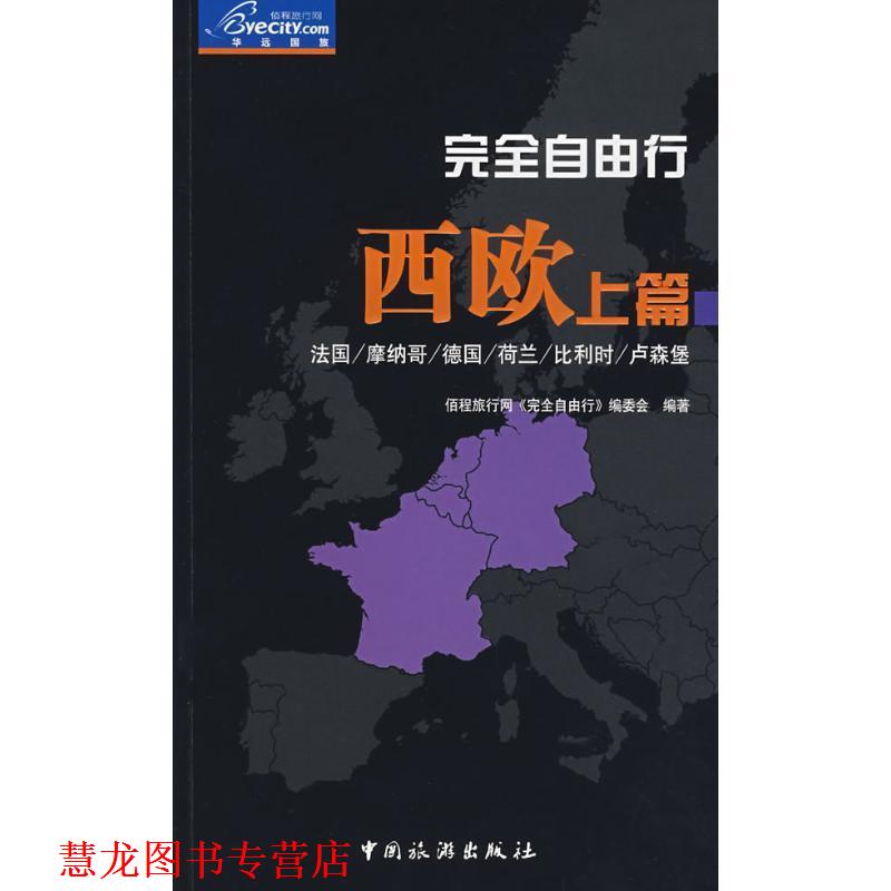 【正版书籍】 自由行:西欧上篇 佰程旅行网《自由行》编委会 编著 中国旅游出版社