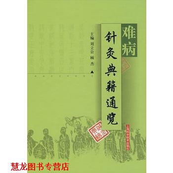 【正版书籍】 难病针灸典籍通览 刘立公,顾杰 编著 上海科学科技出版社