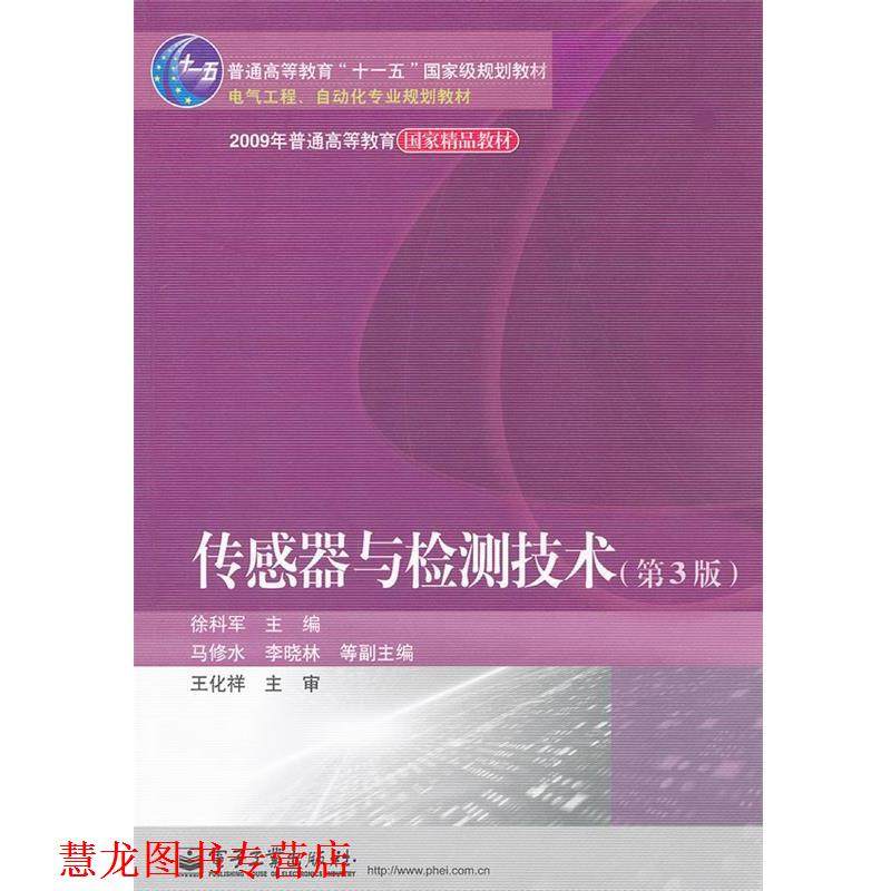 【正版书籍】 电气工程、自动化专业规划教材:传感器与检测技术 徐科军 电子工业出版社