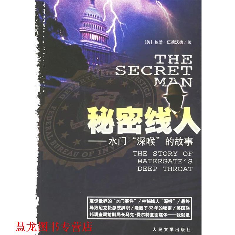 【正版书籍】 秘密线人:水门深喉的故事 (美)伍德沃德 著,魏红霞,刘得手 译 人民文学出版社