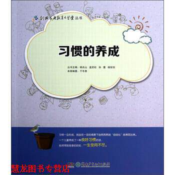 【正版书籍】 创典家庭教育大学堂丛书:习惯的养成 于冬青 著,杨兆山,盖笑松,孙蕾 等 编 湖南少年儿童出版社