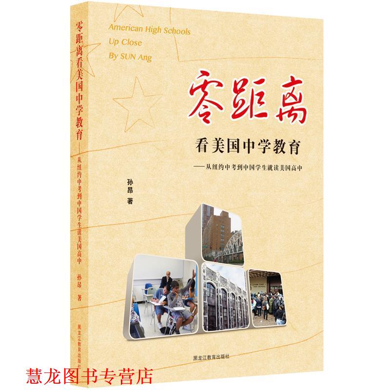 【正版书籍】 零距离看美国中学教育:从纽约中考到中国学生读美国高中 孙昂 黑龙江教育出版社