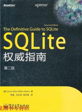 【正版书籍】 SQLite 指南 (美)艾伦,(美)欧文斯　著,杨谦,刘义宣,谢志强　译 电子工业出版社