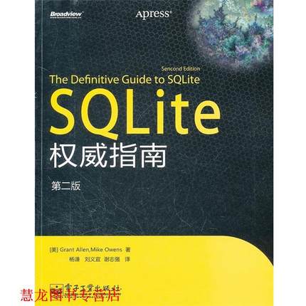 【正版书籍】 SQLite 指南 (美)艾伦,(美)欧文斯　著,杨谦,刘义宣,谢志强　译 电子工业出版社