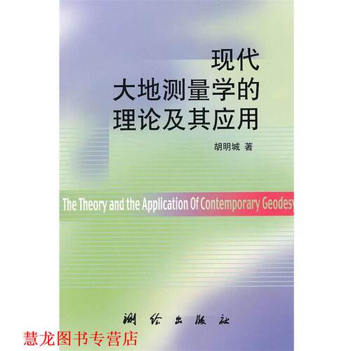 【正版书籍】 现代大地测量学的理论及其应用 胡明城 测绘出版社