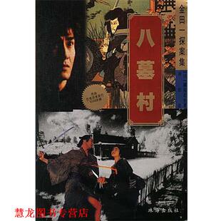 【正版书籍】 金田探案集-八墓村 日.横沟正史著 珠海出版社