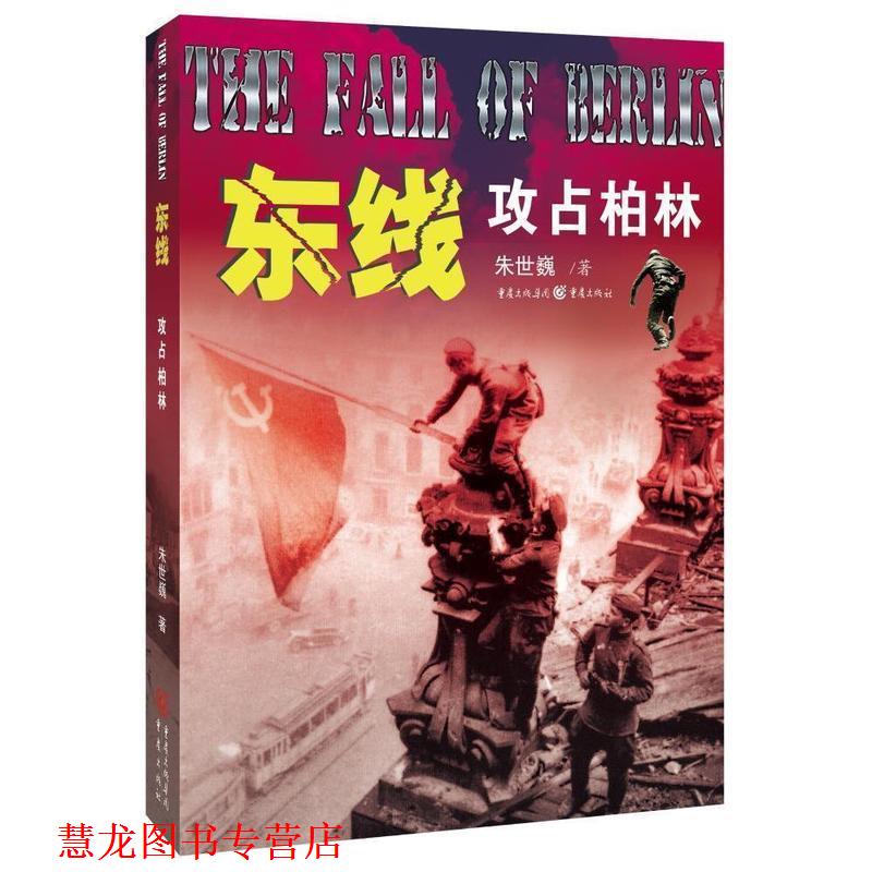 【正版书籍】 东线:攻占柏林 朱世巍 著 重庆出版社