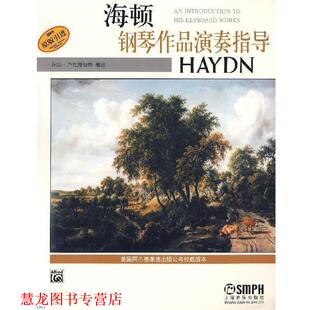 王明华 社 书籍 上海音乐出版 译 周彬彬 编注 乔治·卢克腾伯格 海顿钢琴作品演奏指导 正版