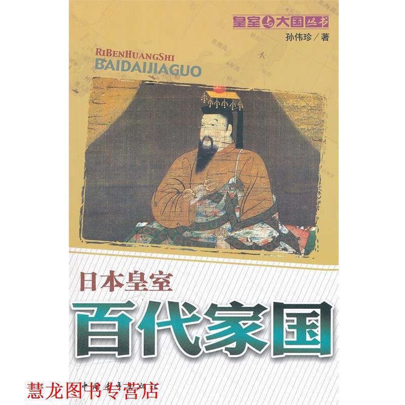 【正版书籍】 百代家国：日本皇室 孙伟珍　著 中国青年出版社