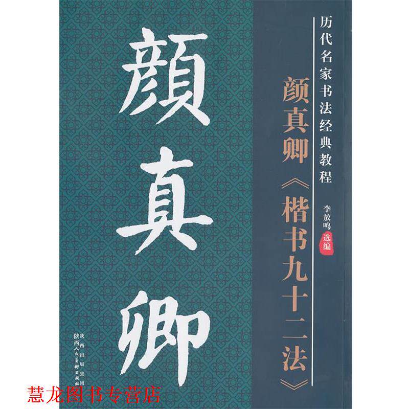 【正版书籍】 历代名家名帖书法经典教程·颜真卿楷书九十二法 李放鸣 编 陕西人民美术出版社