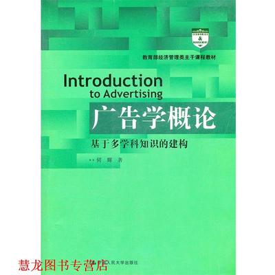 【正版书籍】 广告学概论 何辉　著 中国人民大学出版社